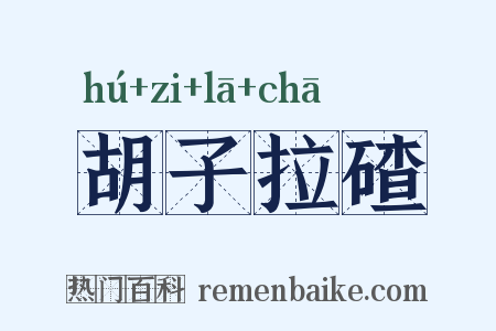 胡子拉碴是什么意思的图片